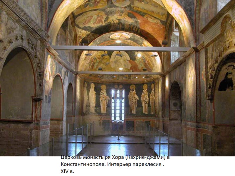 Церковь монастыря Хора (Кахрие-джами) в Константинополе. Интерьер пареклесия . XIV в.